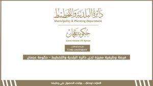 فرصة وظيفية مميزة لدى دائرة البلدية والتخطيط – حكومة عجمان