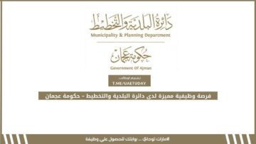 فرصة وظيفية مميزة لدى دائرة البلدية والتخطيط – حكومة عجمان