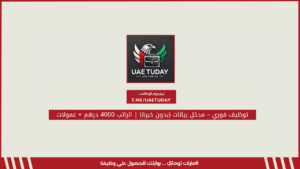توظيف فوري – مدخل بيانات (بدون خبرة) | الراتب 4000 درهم + عمولات