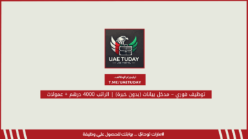 توظيف فوري – مدخل بيانات (بدون خبرة) | الراتب 4000 درهم + عمولات