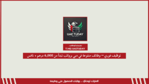 توظيف فوري – وظائف متنوعة في دبي برواتب تبدأ من 6,000 درهم + نافس