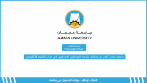 جامعة عجمان تُعلن عن وظائف شاغرة للمواطنين الإماراتيين في مجال التعليم الأكاديمي