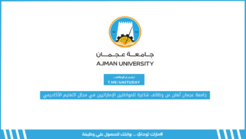 جامعة عجمان تُعلن عن وظائف شاغرة للمواطنين الإماراتيين في مجال التعليم الأكاديمي