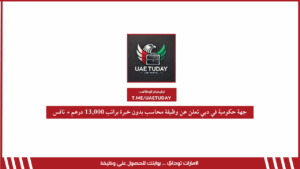 جهة حكومية في دبي تعلن عن وظيفة محاسب بدون خبرة براتب 13,000 درهم + نافس