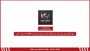 جهة حكومية في دبي تعلن عن وظيفة محاسب بدون خبرة براتب 13,000 درهم + نافس