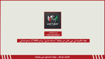 جهة حكومية في دبي تعلن عن وظيفة “مساعد إداري” براتب 17,000 درهم إماراتي