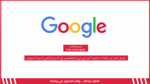 جوجل تعلن عن وظيفة استراتيجية كبرى في دبي للمتخصصين في التسويق الرقمي والسوق السعودي