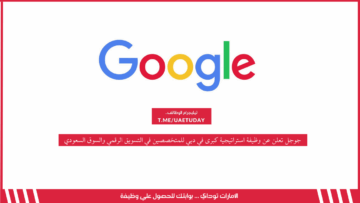 جوجل تعلن عن وظيفة استراتيجية كبرى في دبي للمتخصصين في التسويق الرقمي والسوق السعودي