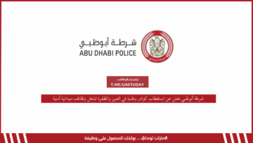 شرطة أبوظبي تعلن عن استقطاب كوادر وطنية في العين والظفرة لشغل وظائف ميدانية أمنية