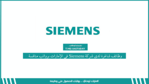 وظائف شاغرة لدى شركة Siemens في الإمارات برواتب منافسة