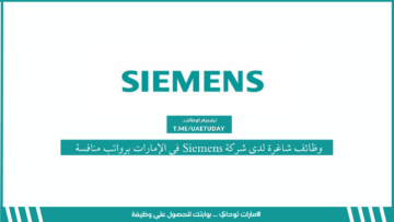 وظائف شاغرة لدى شركة Siemens في الإمارات برواتب منافسة