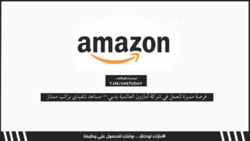 فرصة مميزة للعمل في شركة أمازون العالمية بدبي – مساعد تنفيذي براتب ممتاز