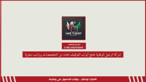 شركة الرعيل الوطنية تفتح أبواب التوظيف لعدد من التخصصات برواتب مجزية
