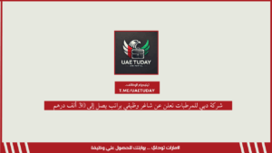 شركة دبي للمرطبات تعلن عن شاغر وظيفي براتب يصل إلى 30 ألف درهم