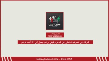 شركة دبي للمرطبات تعلن عن شاغر وظيفي براتب يصل إلى 30 ألف درهم