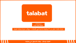 شركة طلبات تعلن عن 37 وظيفة شاغرة في الإمارات – برواتب مجزية ومزايا مغرية