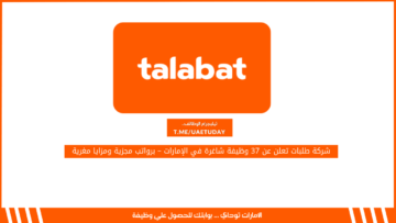 شركة طلبات تعلن عن 37 وظيفة شاغرة في الإمارات – برواتب مجزية ومزايا مغرية