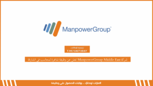 شركة ManpowerGroup Middle East تعلن عن وظيفة شاغرة لمحاسب في الشارقة