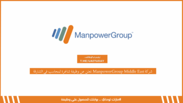 شركة ManpowerGroup Middle East تعلن عن وظيفة شاغرة لمحاسب في الشارقة