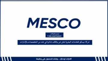 شركة ميسكو للخدمات البحرية تعلن عن وظائف شاغرة في عدد من التخصصات بالإمارات