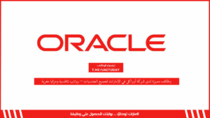 وظائف مميزة لدى شركة أوراكل في الإمارات لجميع الجنسيات – رواتب تنافسية ومزايا مغرية