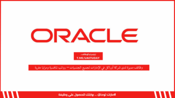 وظائف مميزة لدى شركة أوراكل في الإمارات لجميع الجنسيات – رواتب تنافسية ومزايا مغرية