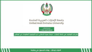 فتح باب التوظيف في جامعة الإمارات – فرصة مميزة لأخصائي دعم تكنولوجيا المعلومات في أبوظبي