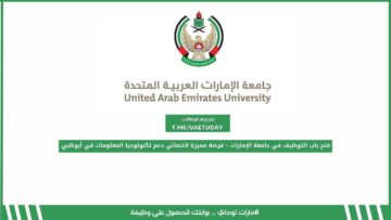 فتح باب التوظيف في جامعة الإمارات – فرصة مميزة لأخصائي دعم تكنولوجيا المعلومات في أبوظبي