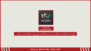 فتح باب التوظيف لدى الإمارات لتموين الطائرات في دبي – وظيفة منسق بيانات