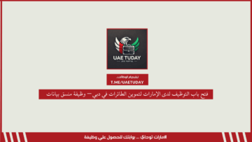 فتح باب التوظيف لدى الإمارات لتموين الطائرات في دبي – وظيفة منسق بيانات