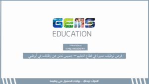 فرص توظيف مميزة في قطاع التعليم – جميس تعلن عن وظائف في أبوظبي