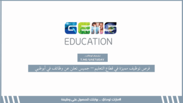 فرص توظيف مميزة في قطاع التعليم – جميس تعلن عن وظائف في أبوظبي