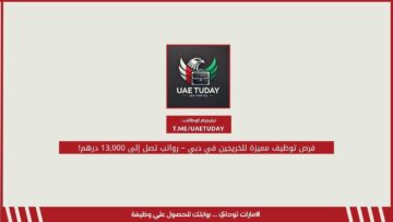 فرص توظيف مميزة للخريجين في دبي – رواتب تصل إلى 13,000 درهم!