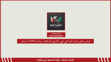 فرص عمل بدون خبرة في دبي “إداري واستقبال” براتب 5,000 درهم