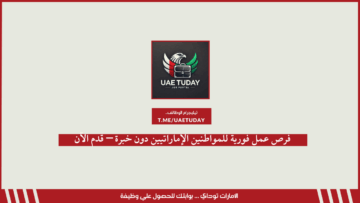 فرص عمل فورية للمواطنين الإماراتيين دون خبرة – قدم الآن