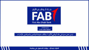 فرص عمل مميزة في بنك أبوظبي الأول – وظائف متنوعة للوافدين والمواطنين بالإمارات