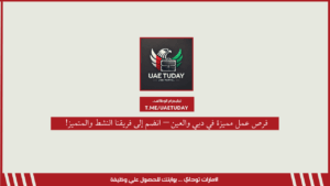 فرص عمل مميزة في دبي والعين – انضم إلى فريقنا النشط والمتميز!