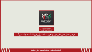 فرص عمل مميزة في دبي والعين – انضم إلى فريقنا النشط والمتميز!