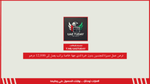 فرص عمل مميزة في العين للجنسين بدون خبرة لدى جهة خاصة براتب يصل إلى 12,000 درهم