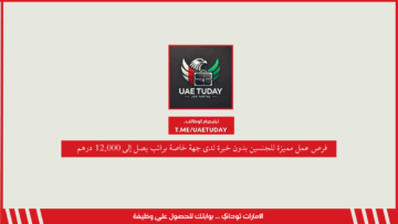 فرص عمل مميزة في العين للجنسين بدون خبرة لدى جهة خاصة براتب يصل إلى 12,000 درهم