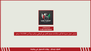 فرص عمل مميزة للذكور والإناث بدوام كامل في أبوظبي براتب يبدأ من 10,000 درهم