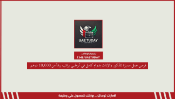 فرص عمل مميزة للذكور والإناث بدوام كامل في أبوظبي براتب يبدأ من 10,000 درهم