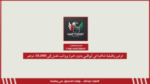 فرص وظيفية شاغرة في أبوظبي بدون خبرة برواتب تصل إلى 10,000 درهم