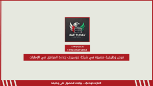 فرص وظيفية متميزة في شركة دوسيرف لإدارة المرافق في الإمارات