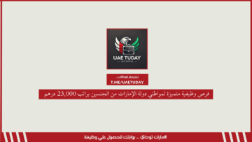 فرص وظيفية متميزة لمواطني دولة الإمارات من الجنسين براتب 23,000 درهم 