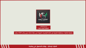 وظيفة شاغرة: مستشارة قانونية من كافة الجنسيات العربية لدي جهة خاصة بدبي براتب 6000 درهم