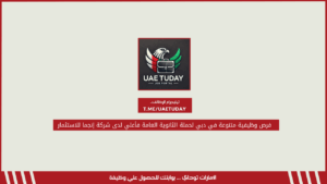 فرص وظيفية متنوعة في دبي لحملة الثانوية العامة فأعلي لدى شركة إنجما للاستثمار 