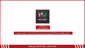 فرص وظيفية متنوعة للإماراتيين بدون خبرة في إمارة الشارقة – برواتب مجزية