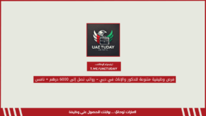 فرص وظيفية متنوعة للذكور والإناث في دبي – رواتب تصل إلى 6000 درهم + نافس
