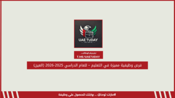 فرص وظيفية مميزة في التعليم – للعام الدراسي 2025-2026 (العين)
